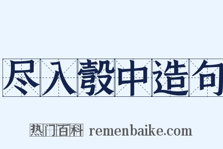 尽入彀中造句是什么意思的图片